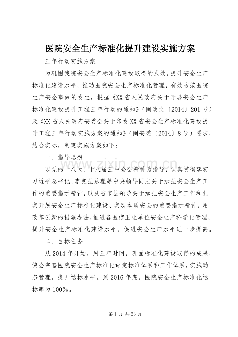 医院安全生产标准化提升建设方案.docx_第1页