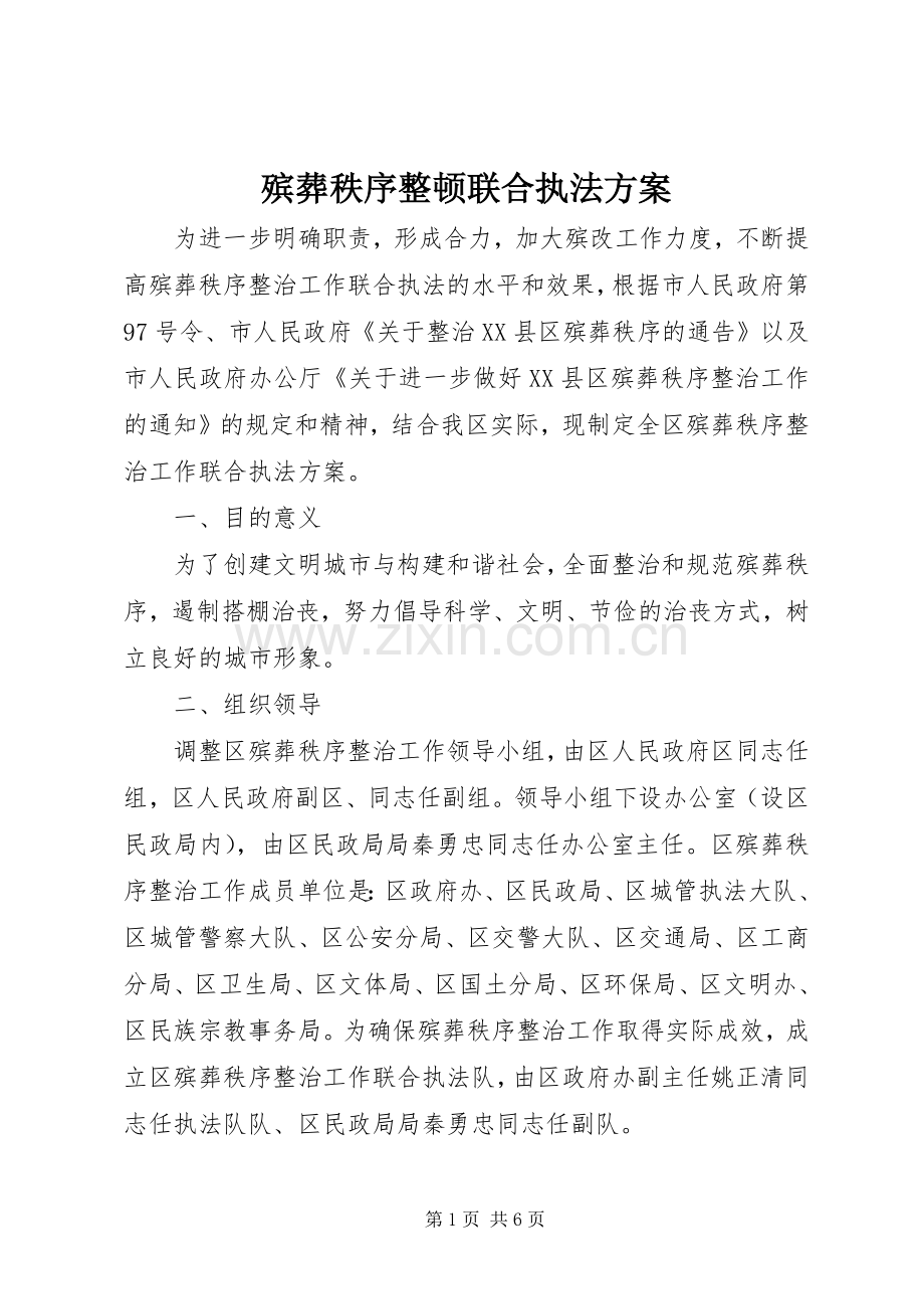 殡葬秩序整顿联合执法实施方案.docx_第1页
