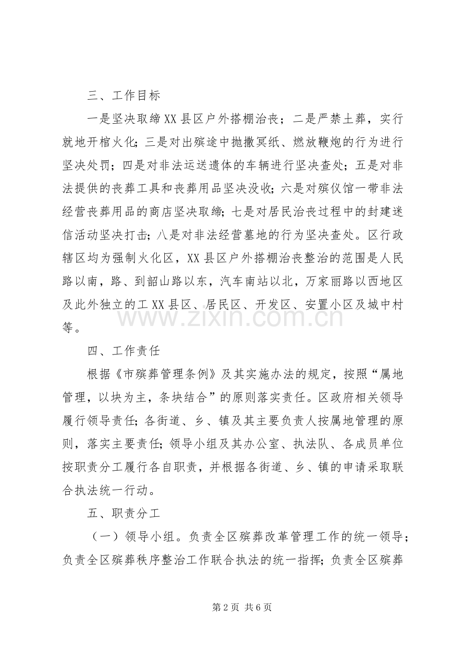 殡葬秩序整顿联合执法实施方案.docx_第2页