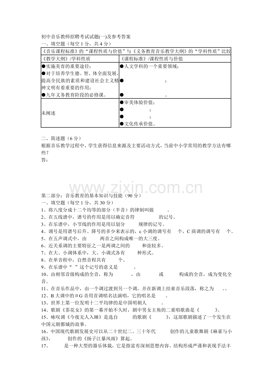 初中音乐教师招聘考试试题.doc_第1页