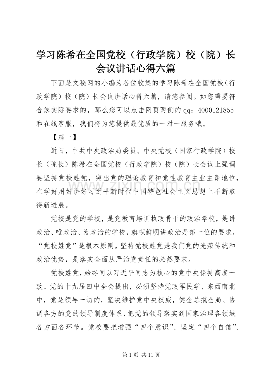 学习陈希在全国党校（行政学院）校（院）长会议讲话心得六篇.docx_第1页