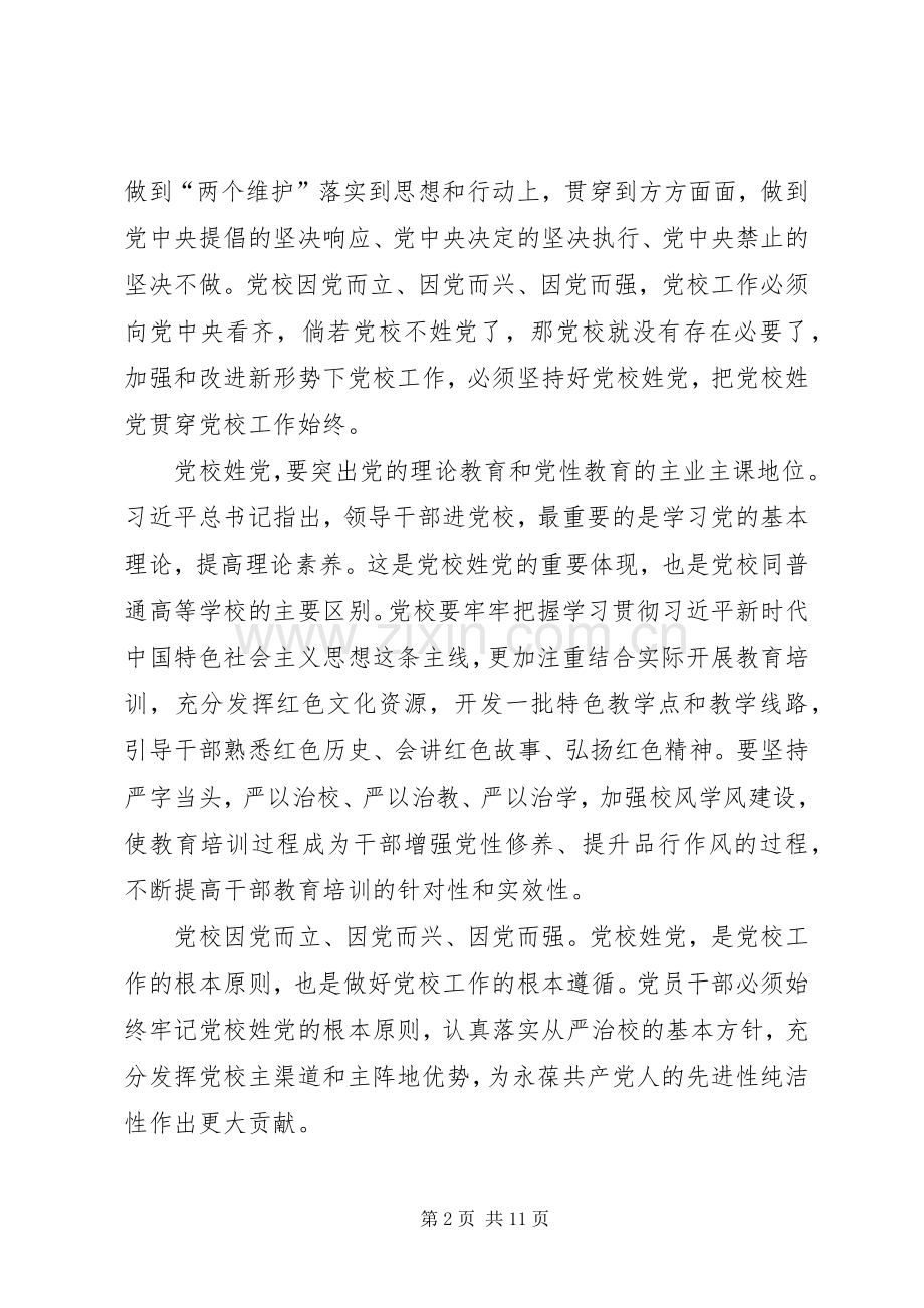 学习陈希在全国党校（行政学院）校（院）长会议讲话心得六篇.docx_第2页