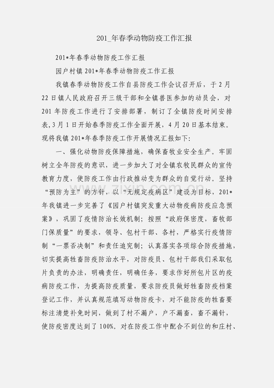 201_年春季动物防疫工作汇报.docx_第1页
