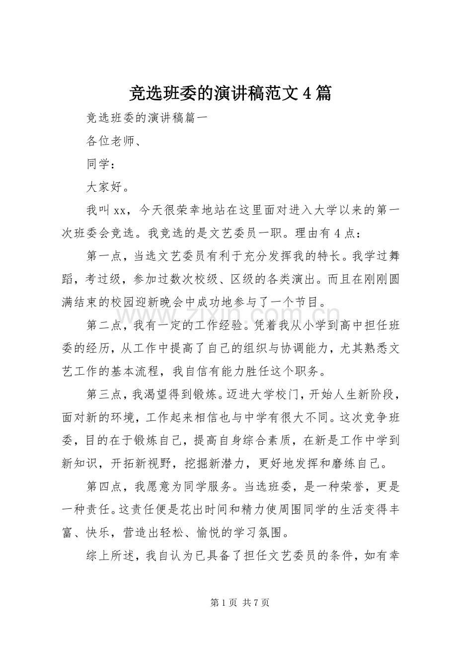 竞选班委的演讲稿范文4篇.docx_第1页