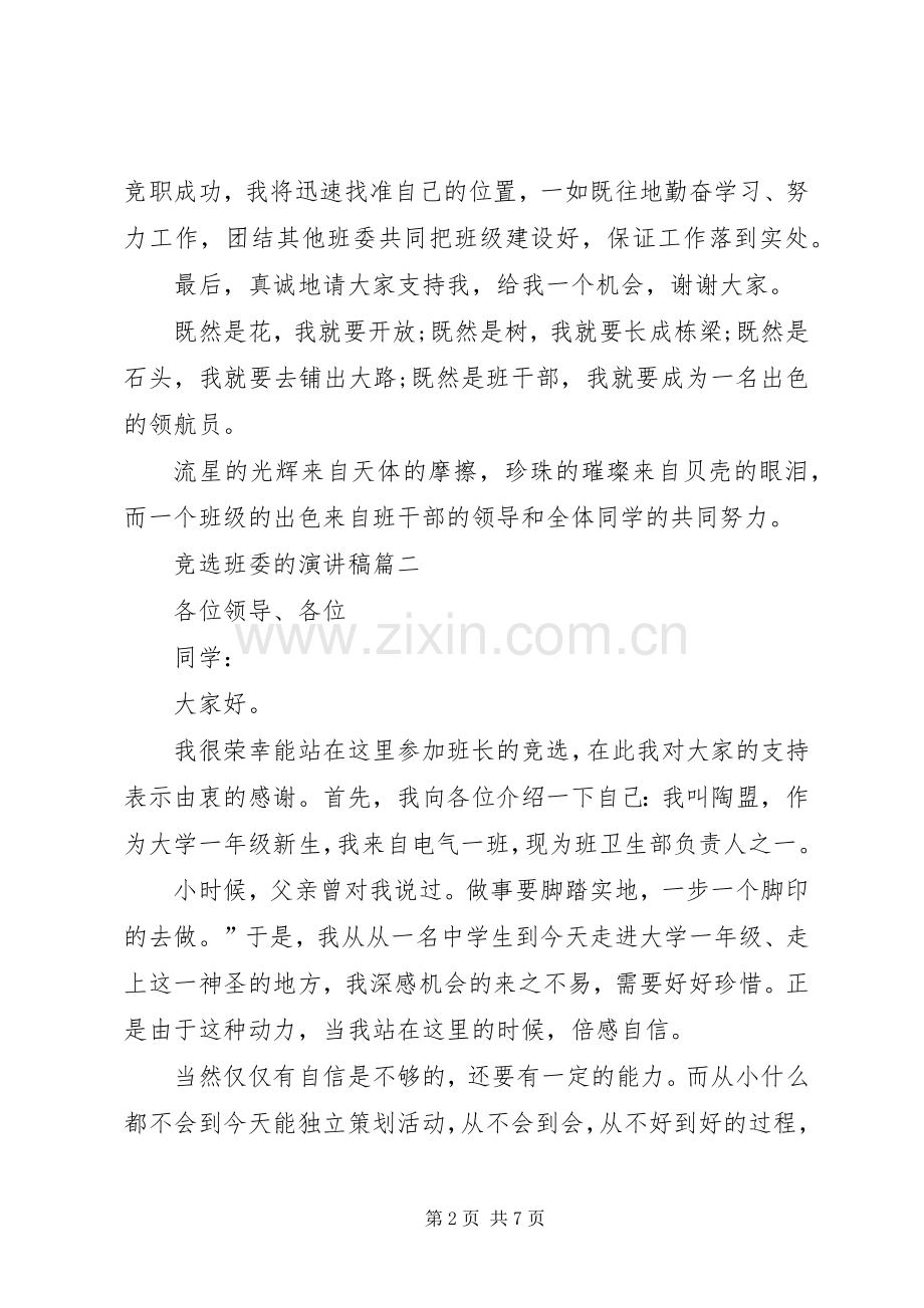 竞选班委的演讲稿范文4篇.docx_第2页