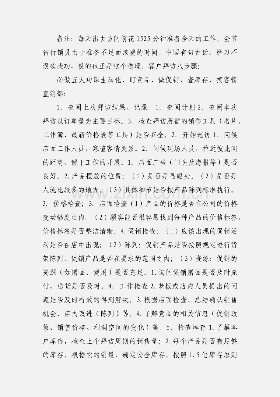 快销品业务员日工作流程及工作内容 (1).docx_第2页