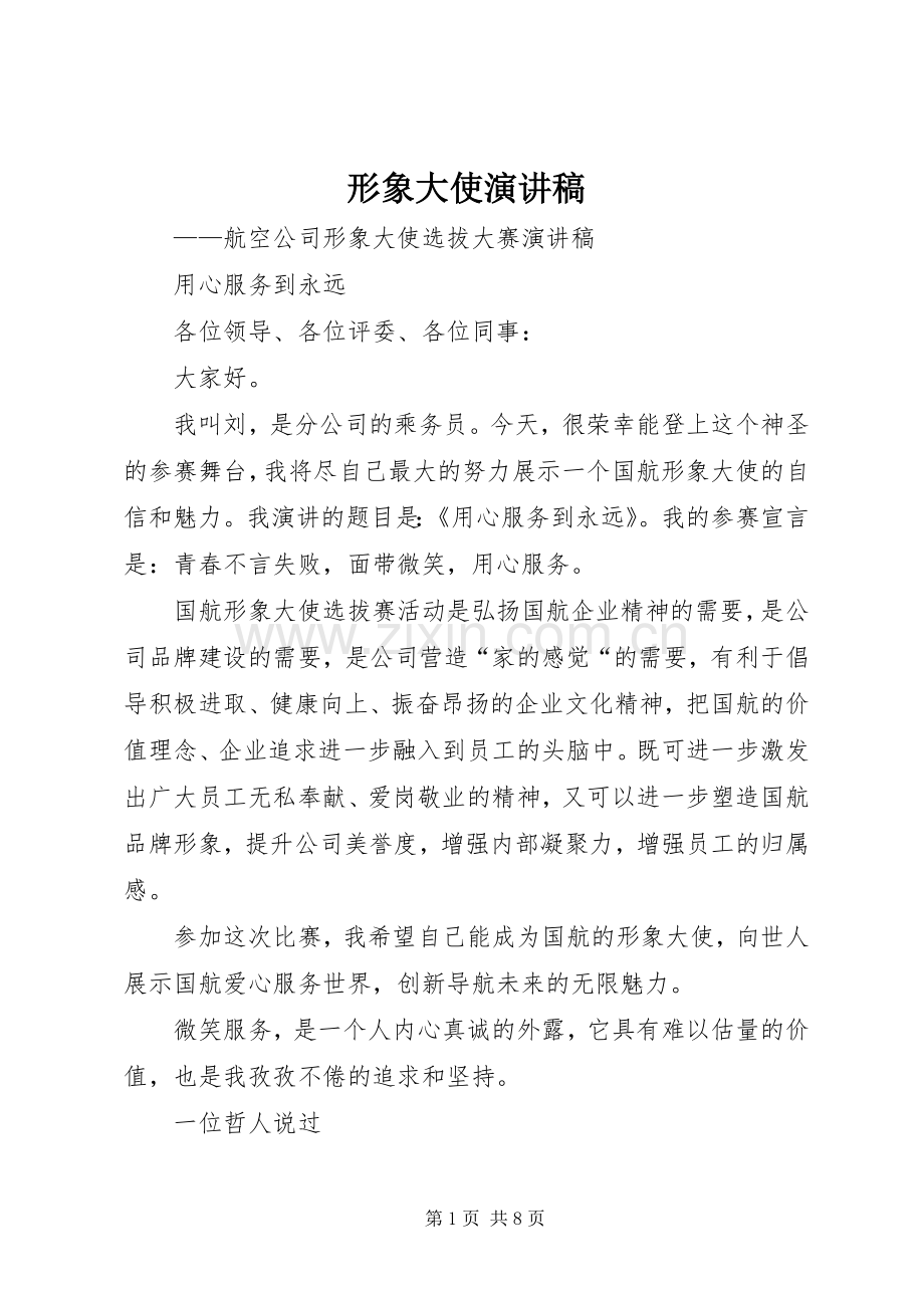 形象大使演讲稿.docx_第1页