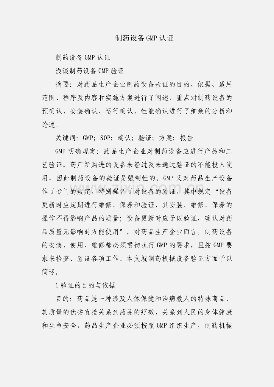 制药设备GMP认证.docx_第1页