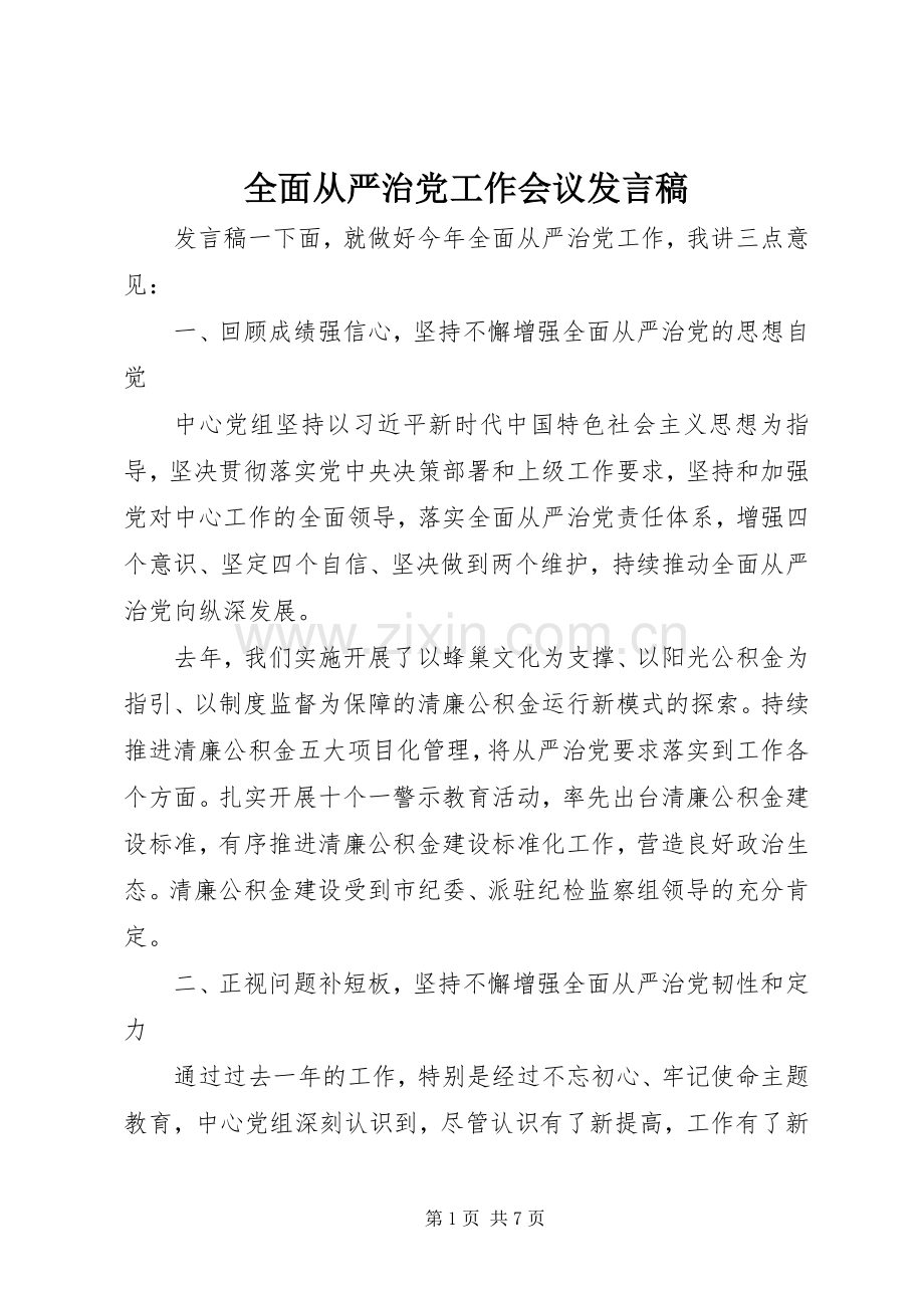 全面从严治党工作会议发言.docx_第1页