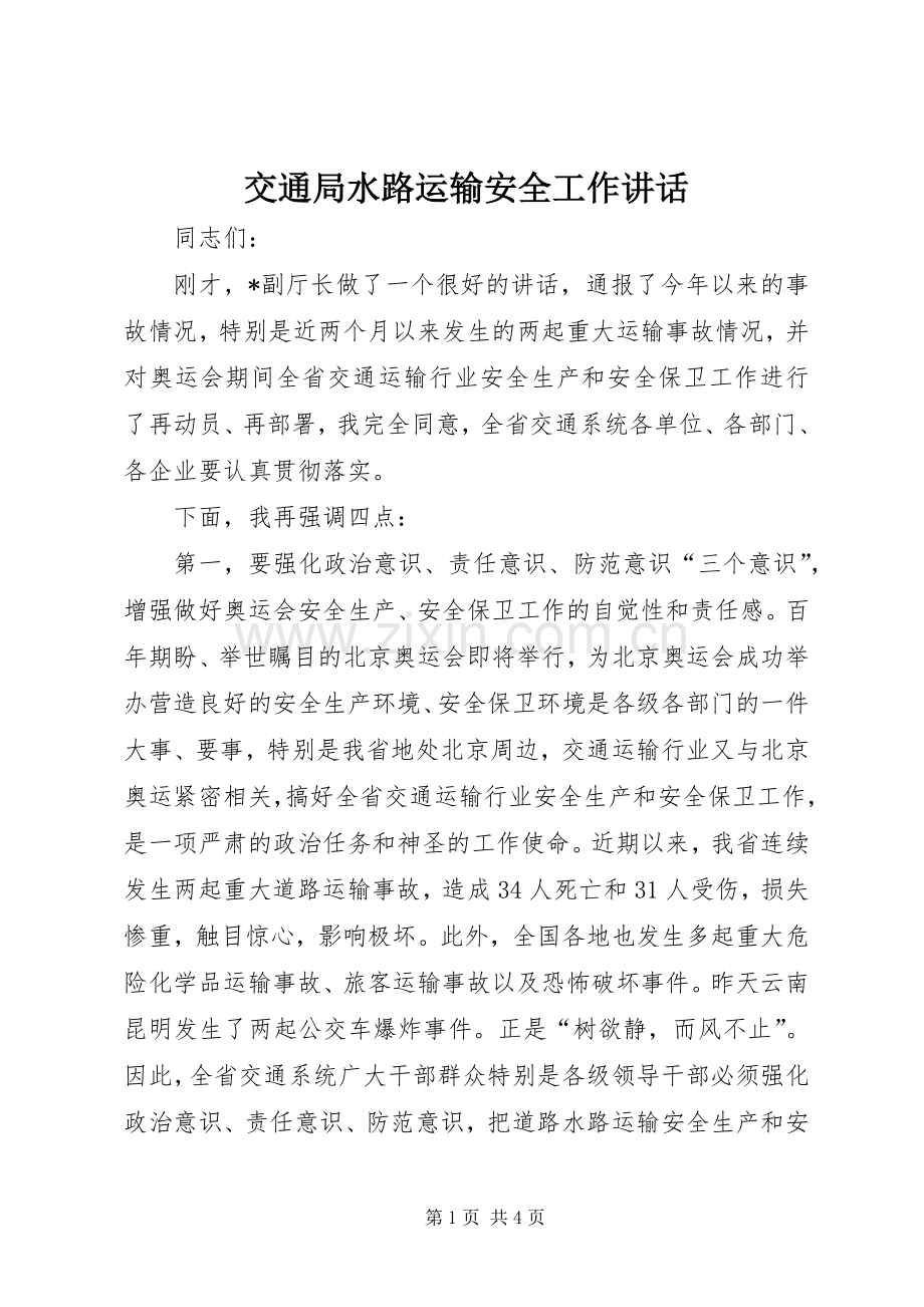 交通局水路运输安全工作讲话.docx_第1页