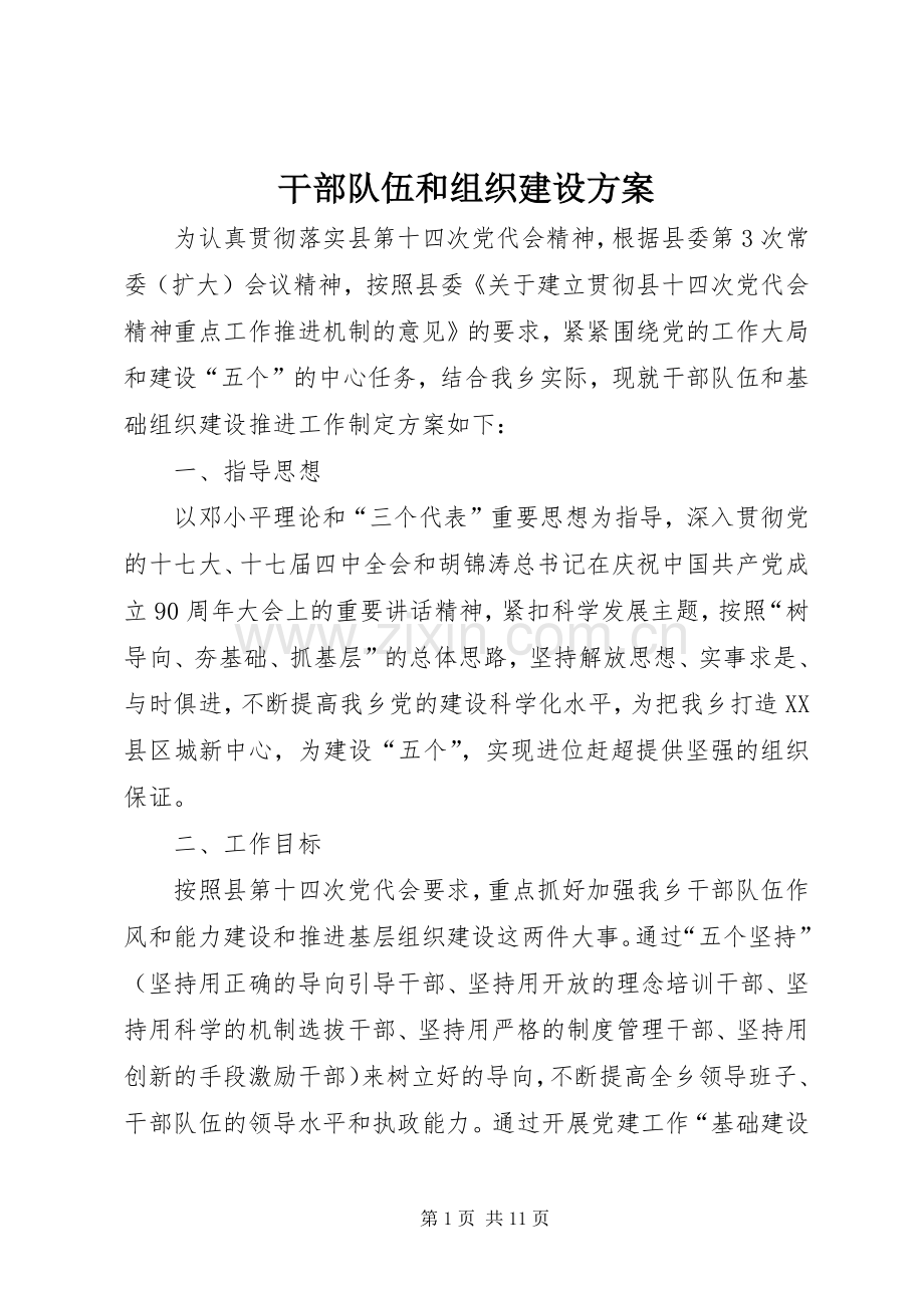 干部队伍和组织建设实施方案.docx_第1页