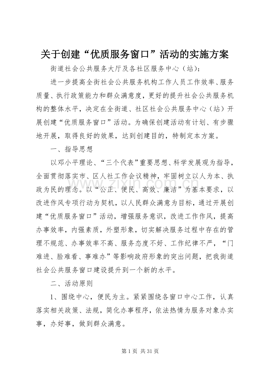 关于创建“优质服务窗口”活动的方案.docx_第1页