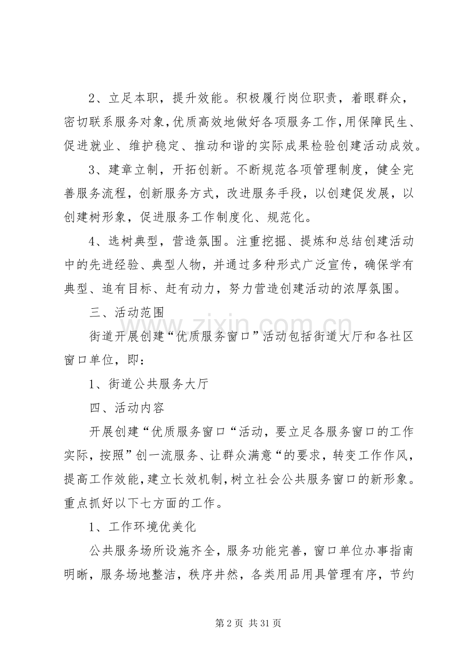 关于创建“优质服务窗口”活动的方案.docx_第2页