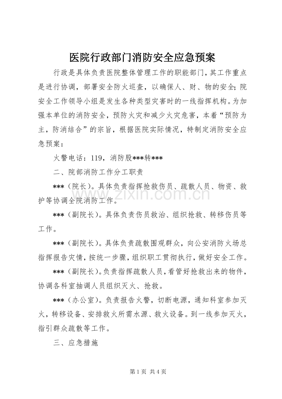 医院行政部门消防安全应急处置预案.docx_第1页