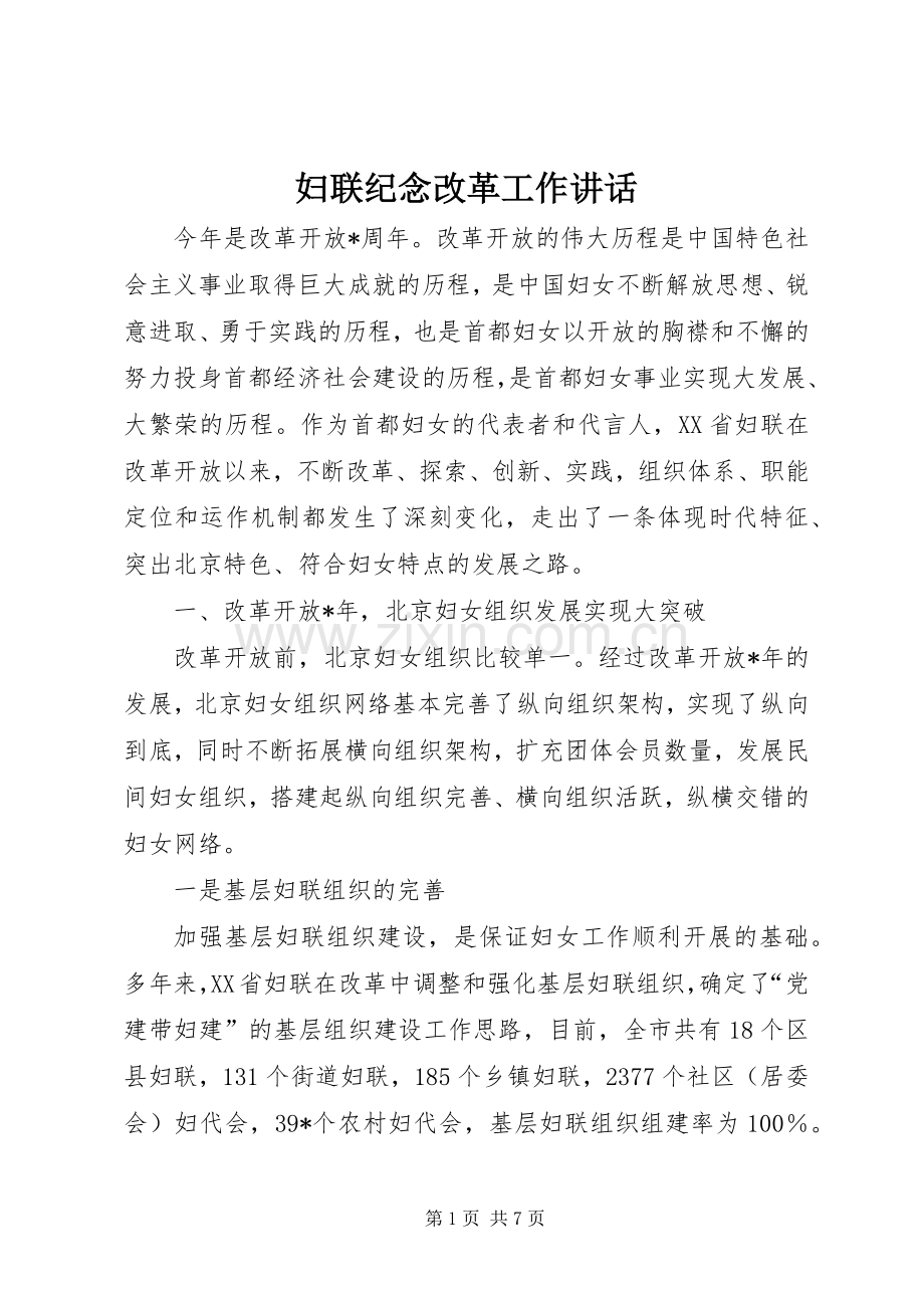 妇联纪念改革工作讲话.docx_第1页