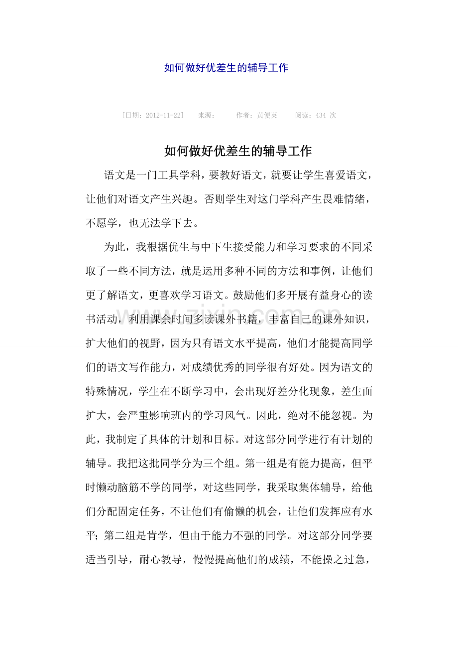 如何做好优差生的辅导工作.doc_第1页