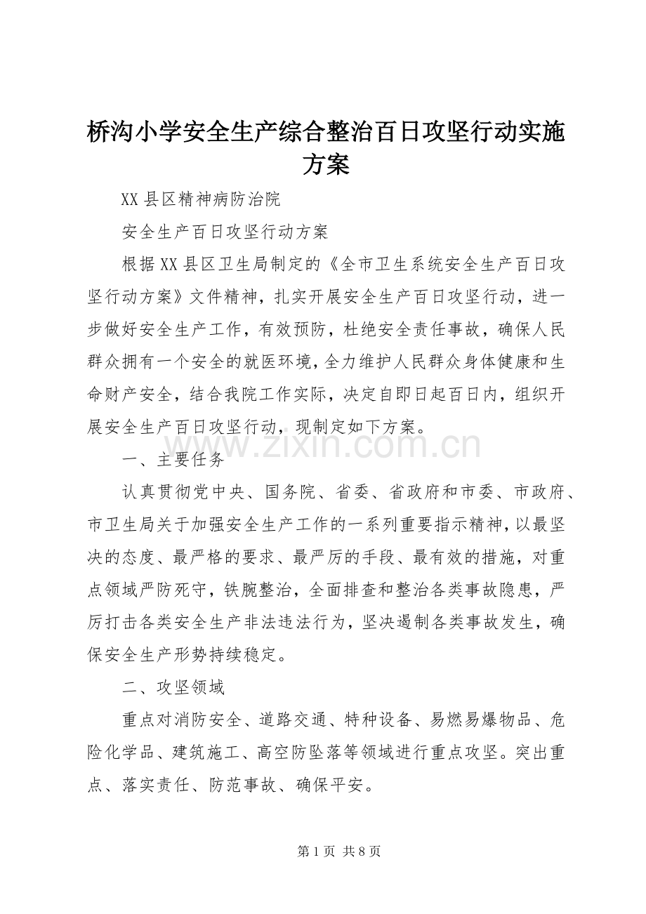 桥沟小学安全生产综合整治百日攻坚行动方案 .docx_第1页
