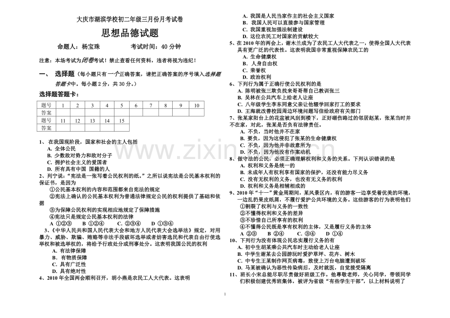 初二政治3月月考考试题.doc_第1页