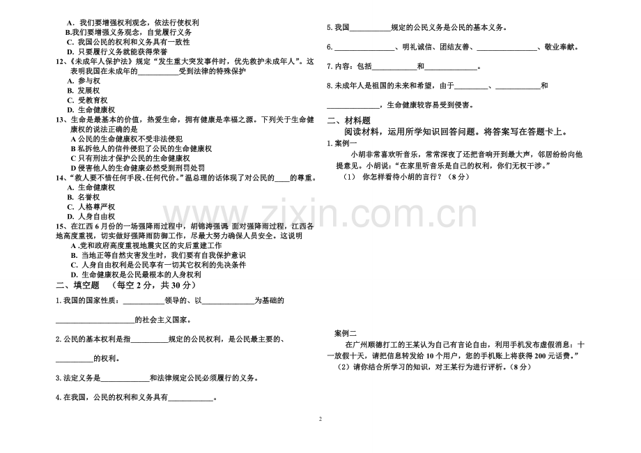 初二政治3月月考考试题.doc_第2页