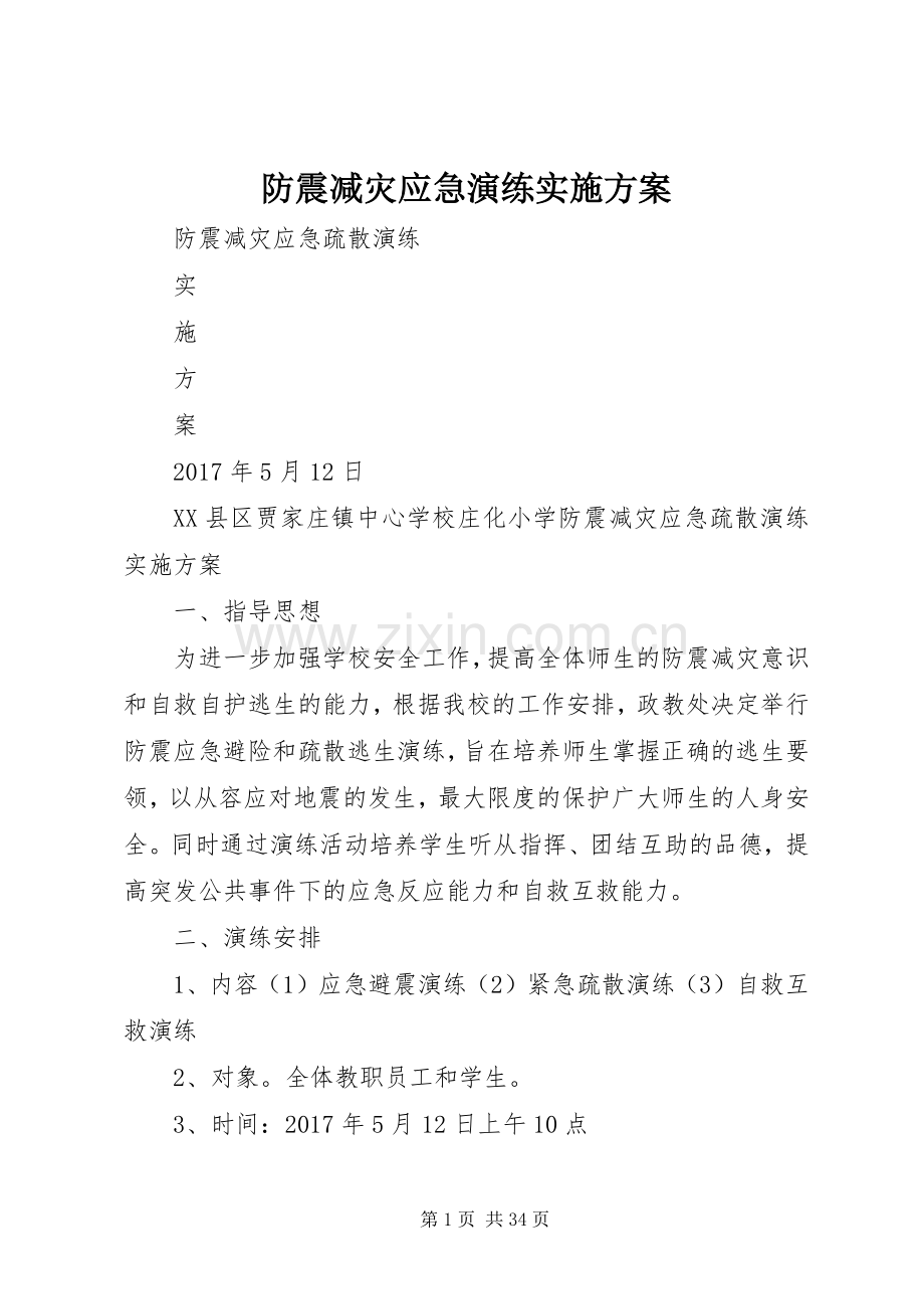 防震减灾应急演练方案.docx_第1页