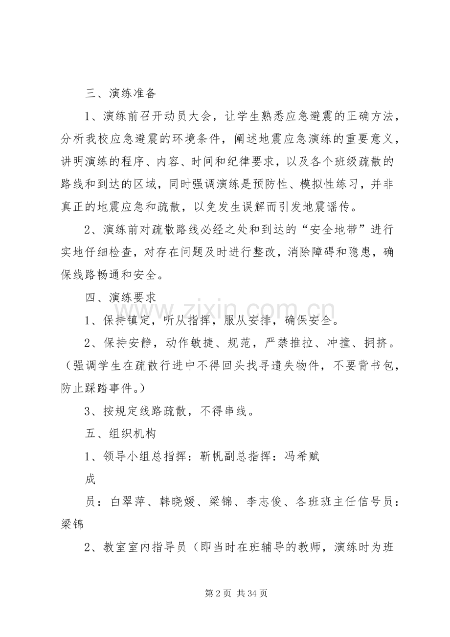 防震减灾应急演练方案.docx_第2页
