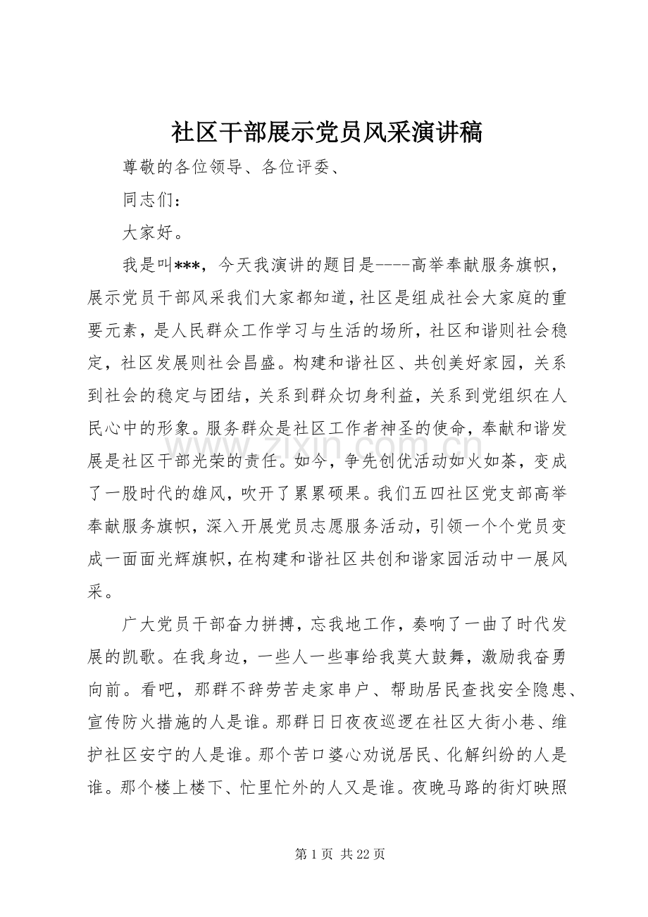 社区干部展示党员风采演讲稿.docx_第1页