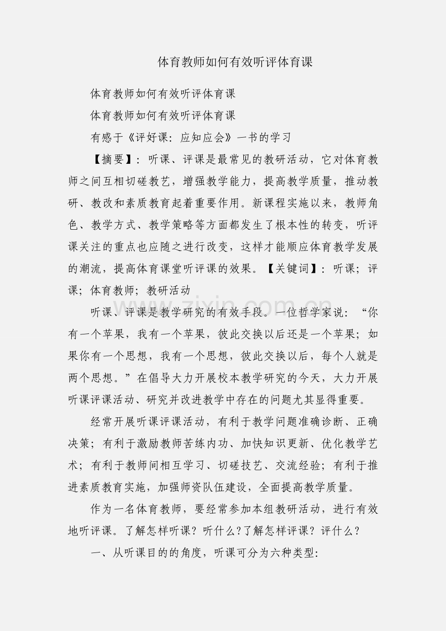 体育教师如何有效听评体育课.docx_第1页