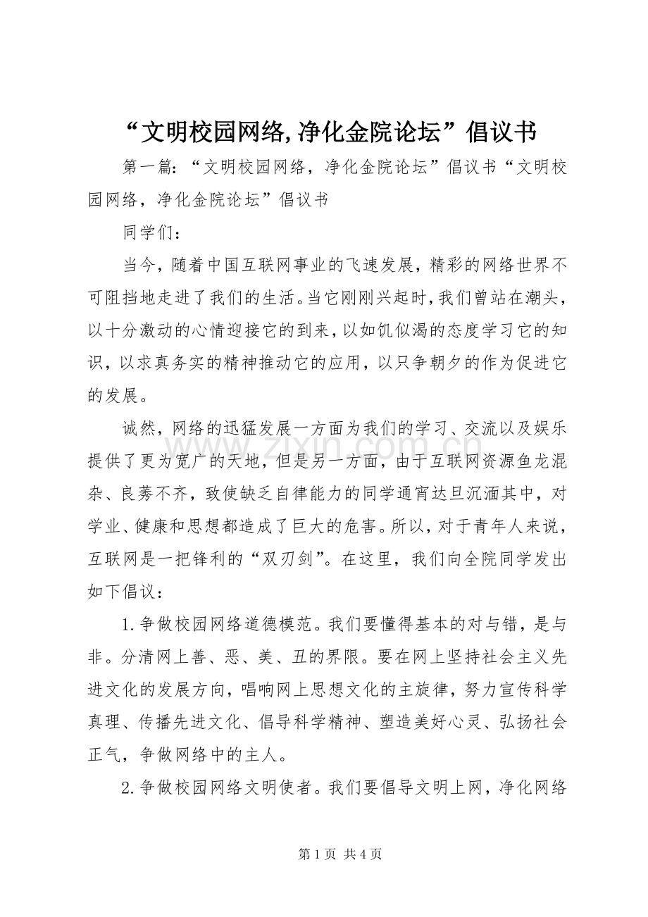 “文明校园网络,净化金院论坛”倡议书.docx_第1页