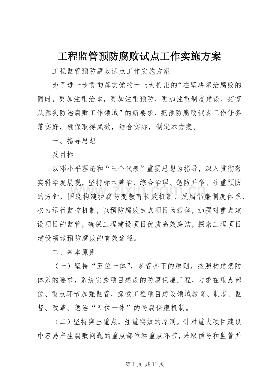 工程监管预防腐败试点工作方案.docx_第1页