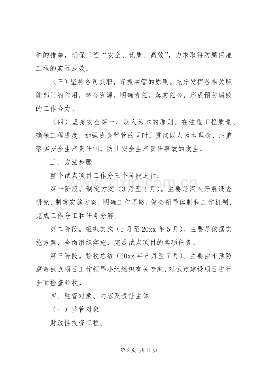 工程监管预防腐败试点工作方案.docx_第2页
