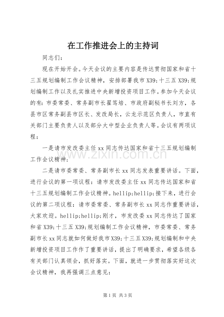 在工作推进会上的主持词.docx_第1页