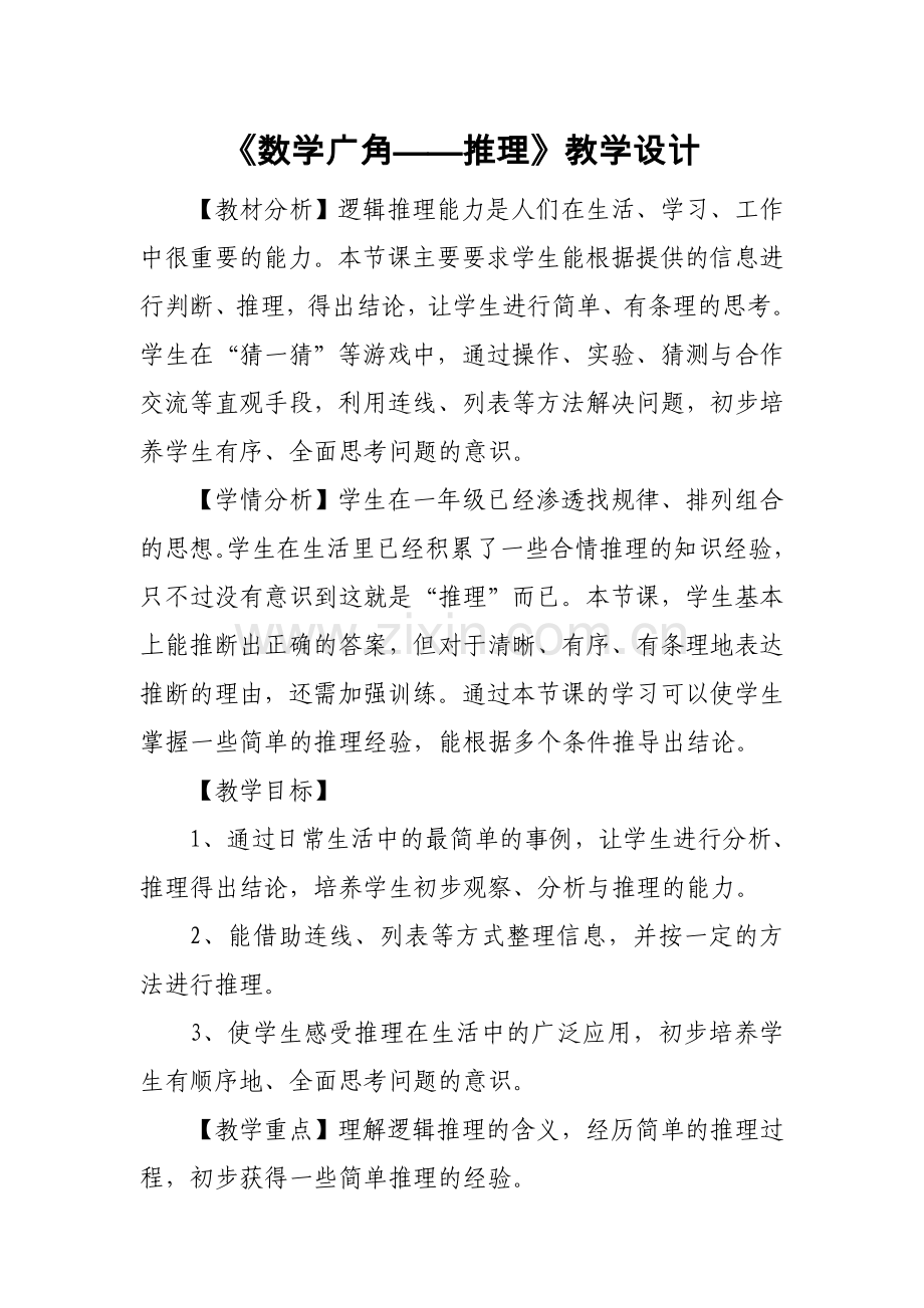 小学数学人教2011课标版二年级赵欣维二下《数学广角——推理》教学设计.doc_第1页