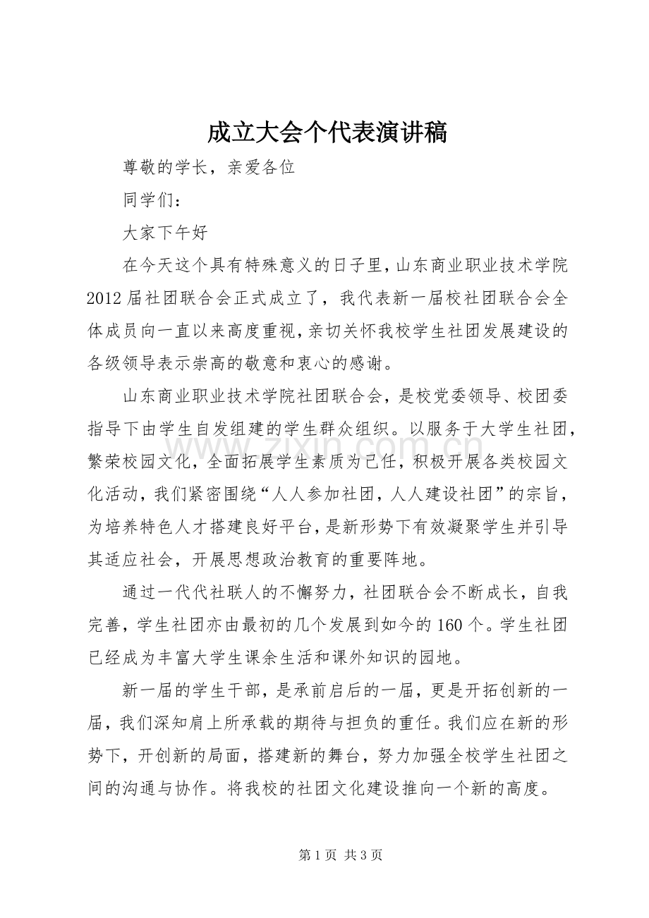 成立大会个代表演演讲稿.docx_第1页