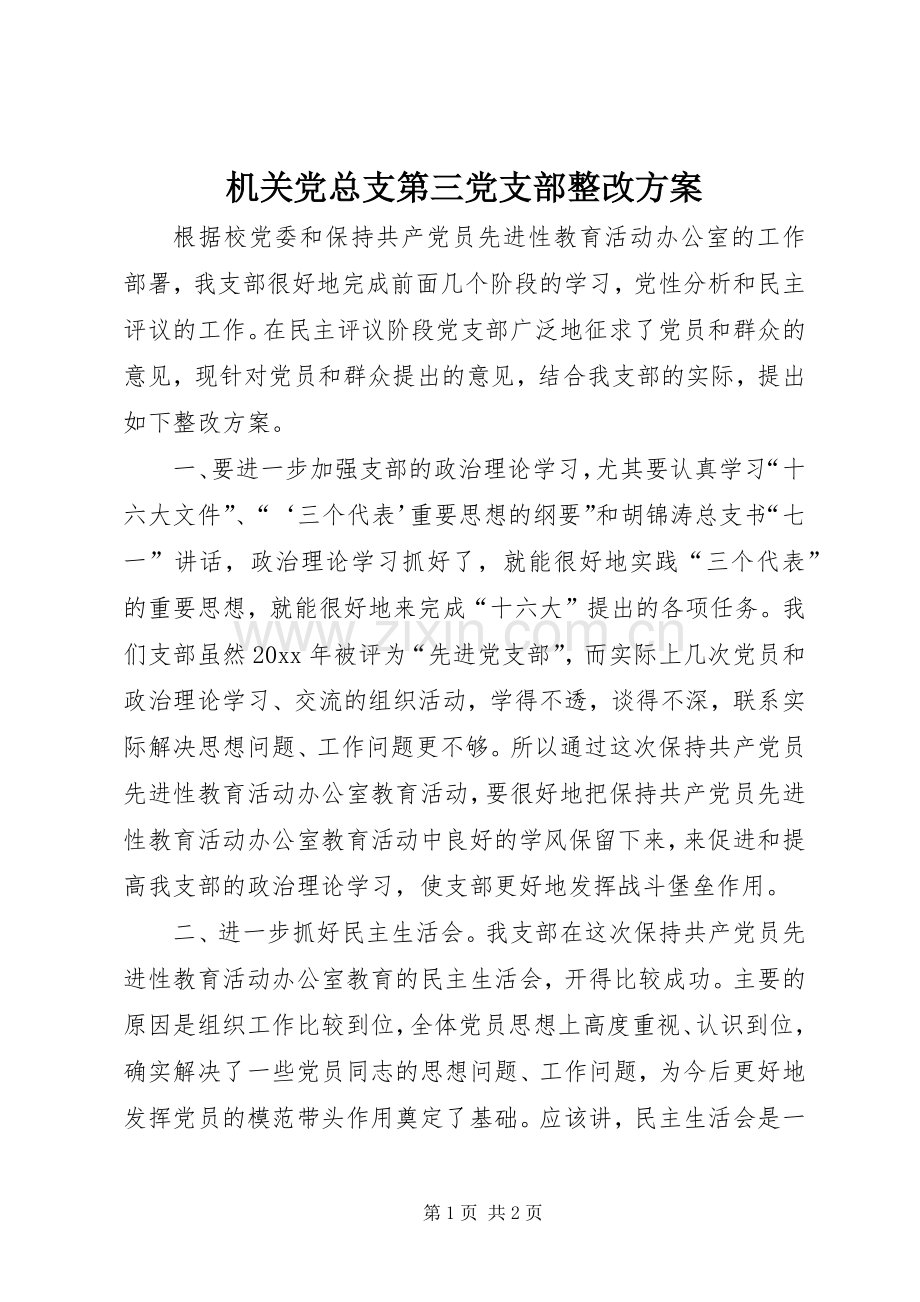 机关党总支第三党支部整改实施方案.docx_第1页