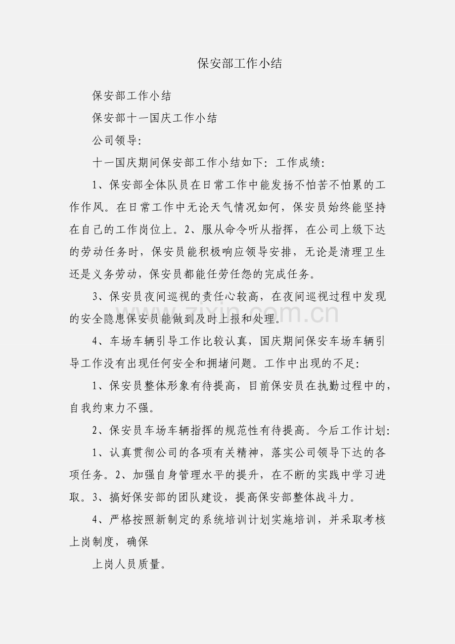 保安部工作小结.docx_第1页