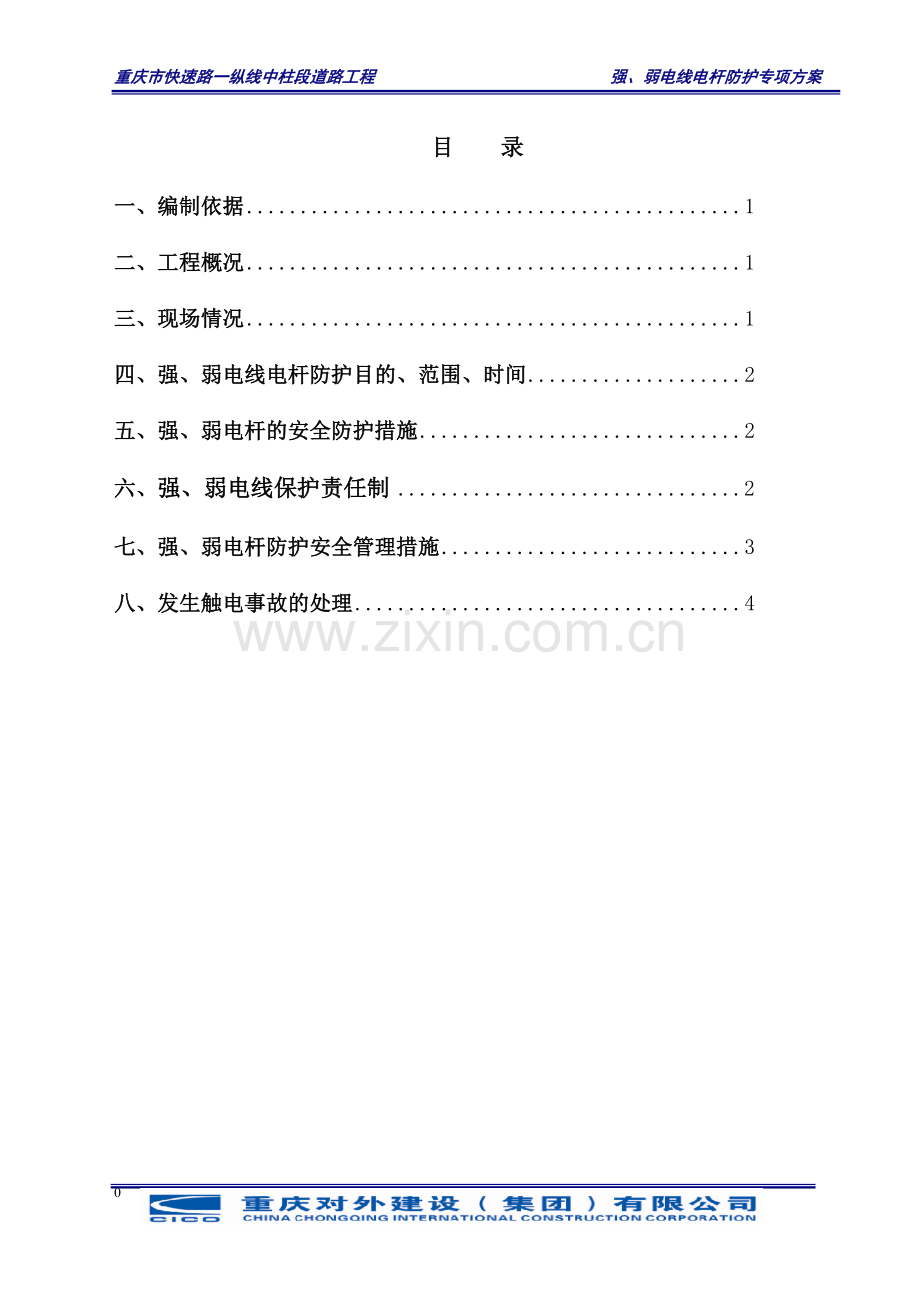 强、弱电线、电杆防护专项方案.doc_第2页