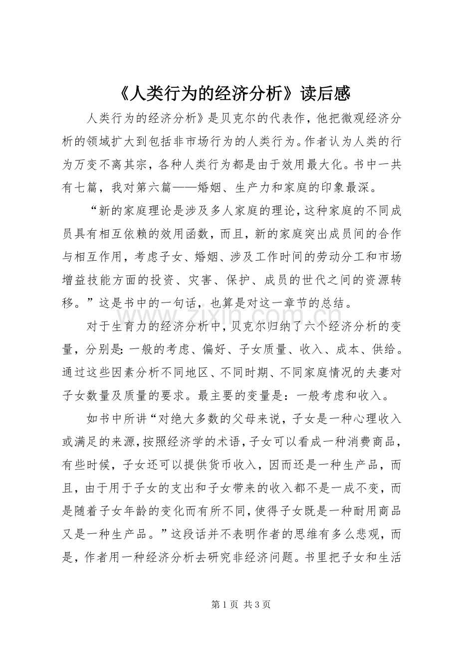 《人类行为的经济分析》读后感 .docx_第1页