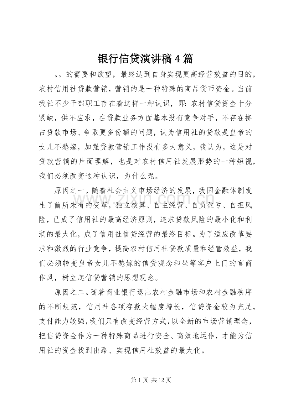 银行信贷演讲稿4篇.docx_第1页
