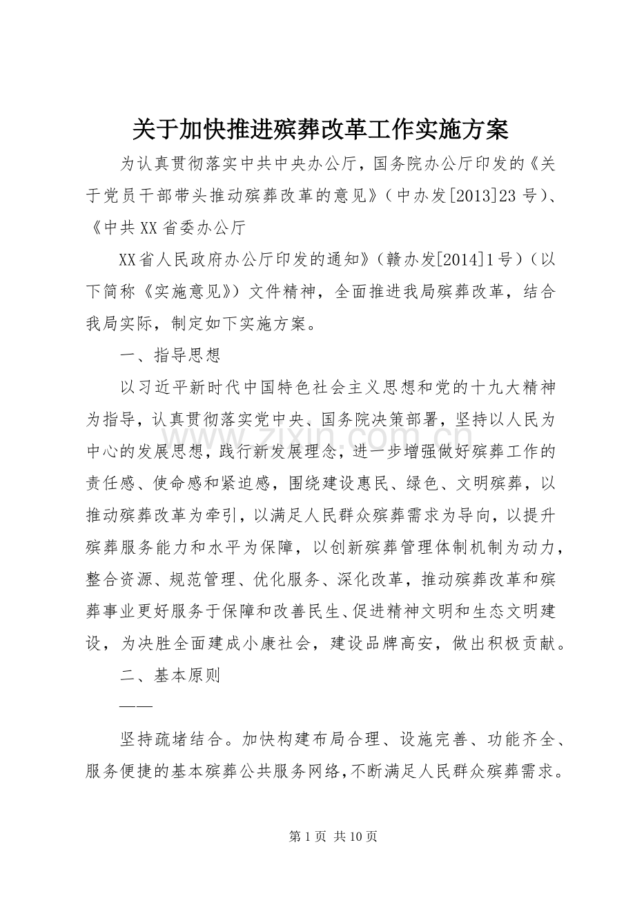 关于加快推进殡葬改革工作方案.docx_第1页