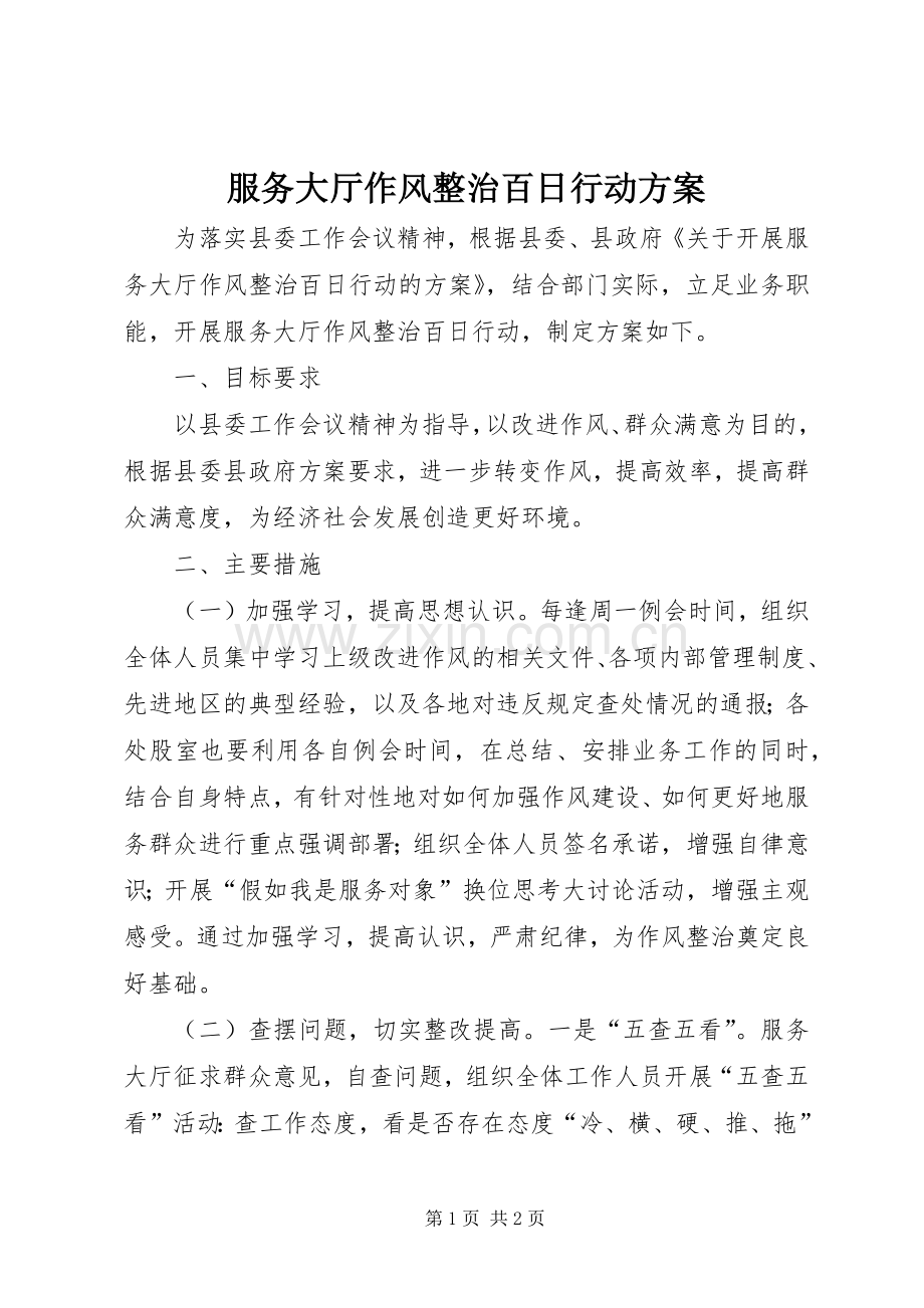服务大厅作风整治百日行动实施方案.docx_第1页