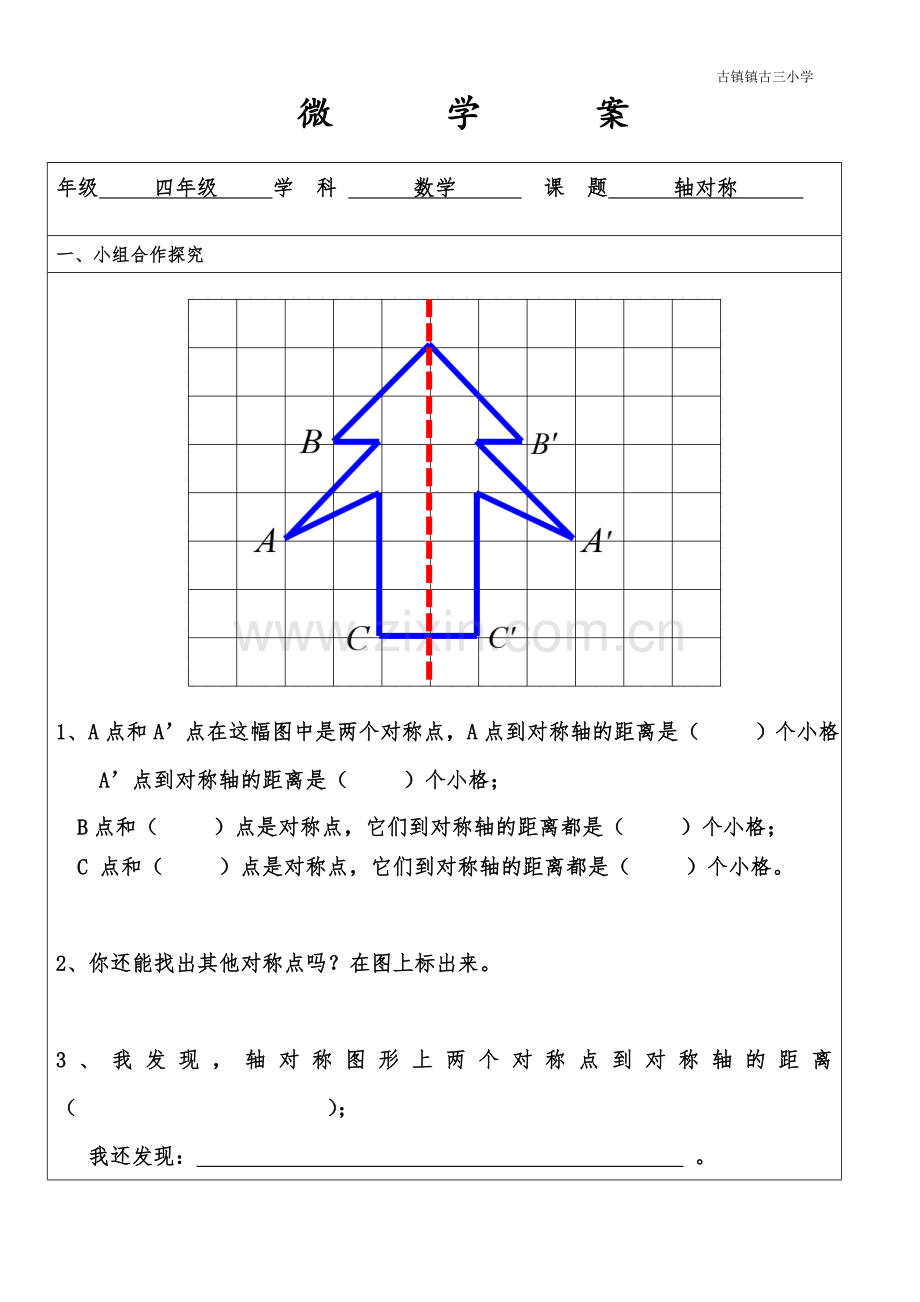 古镇镇古三小学.doc_第1页