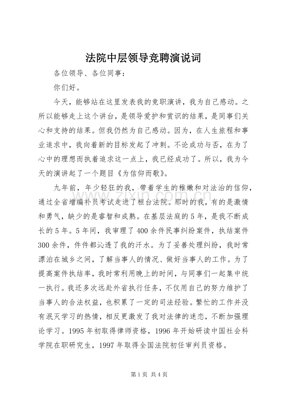 法院中层领导竞聘演说词.docx_第1页