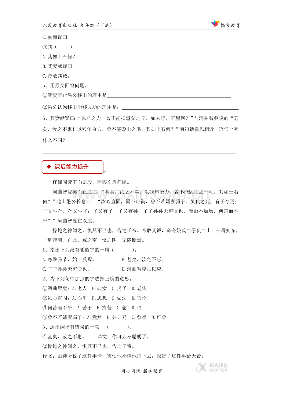 【同步练习】《愚公移山》(人教).docx_第2页