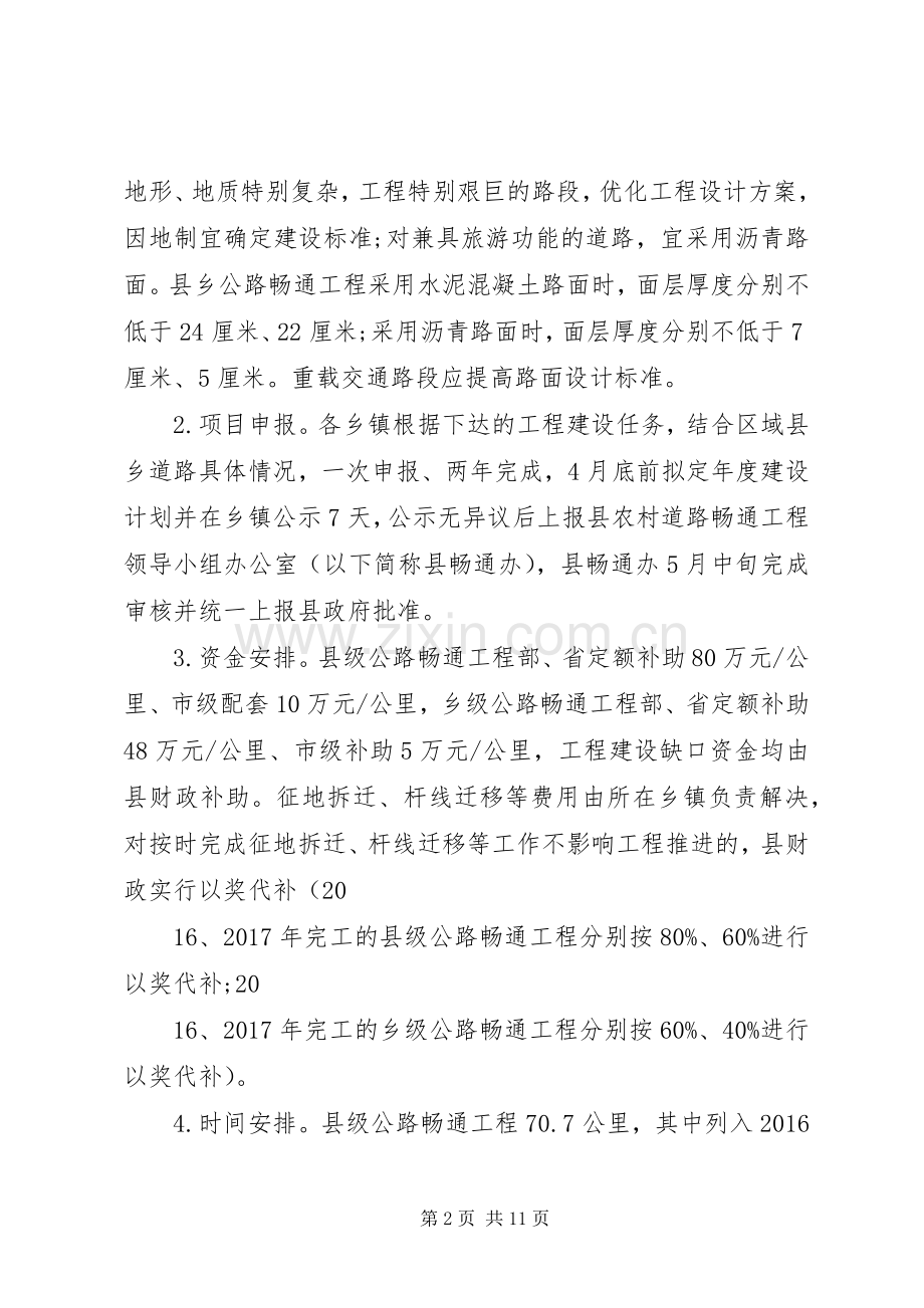 XX县区农村道路畅通工程方案.docx_第2页
