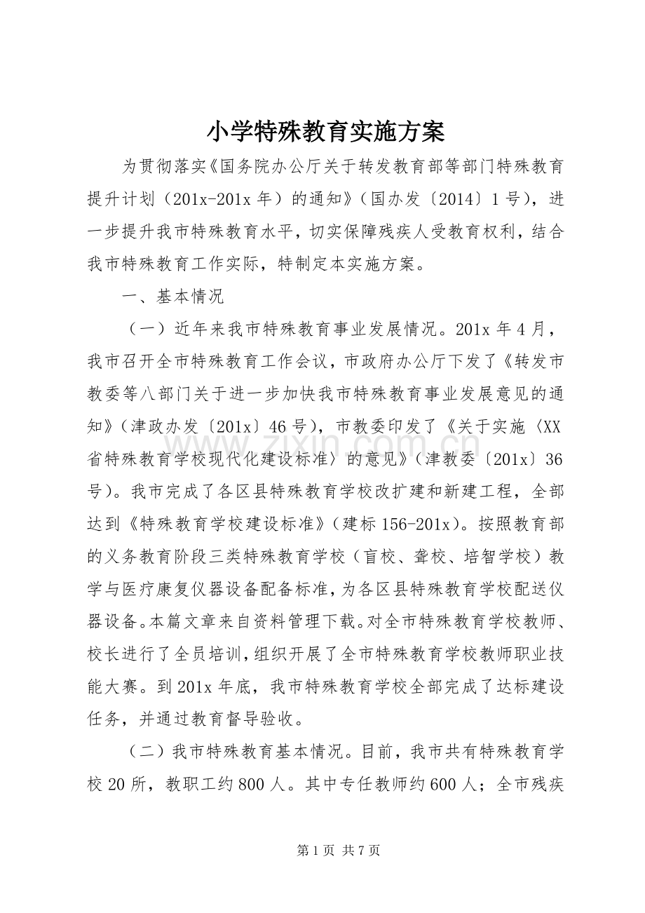 小学特殊教育方案.docx_第1页