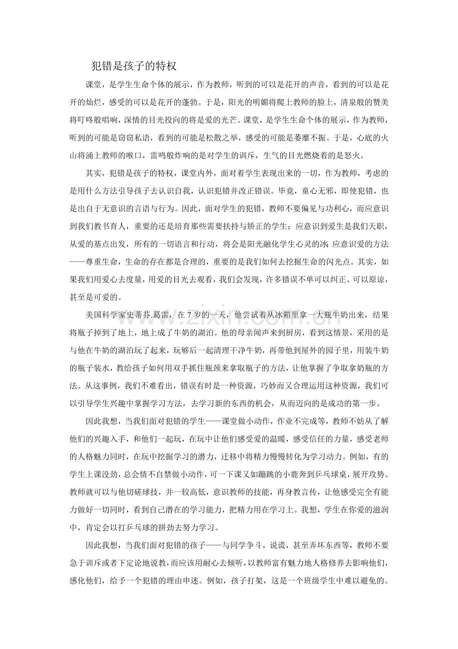 犯错是孩子的特权.doc_第1页