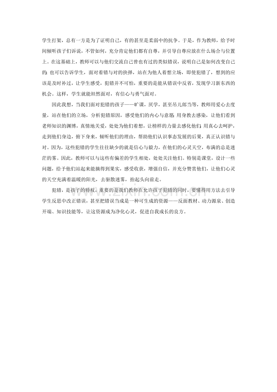 犯错是孩子的特权.doc_第2页