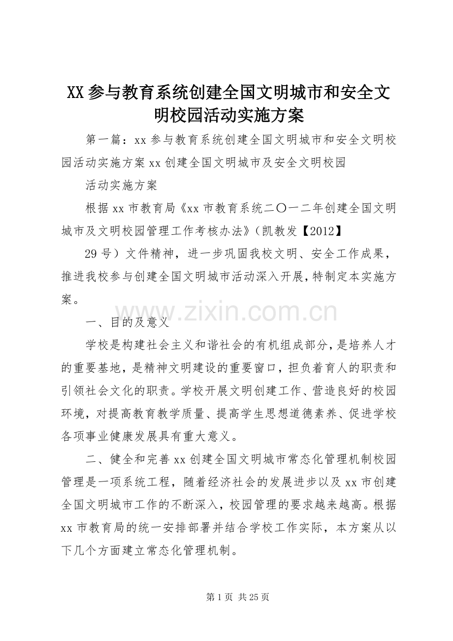 XX参与教育系统创建全国文明城市和安全文明校园活动方案.docx_第1页