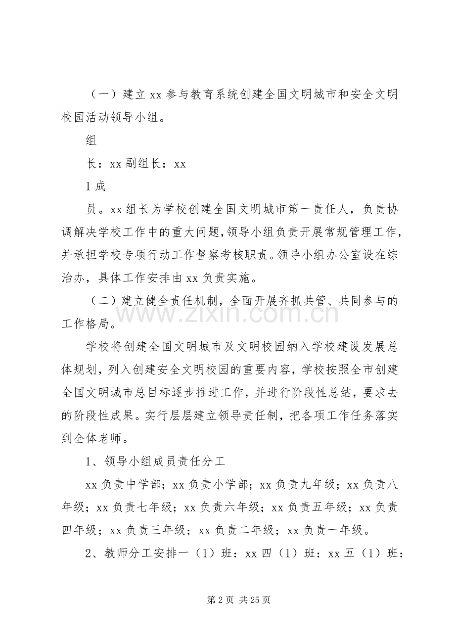 XX参与教育系统创建全国文明城市和安全文明校园活动方案.docx_第2页
