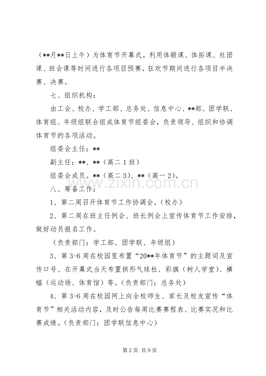 学校的体育节活动实施方案范文.docx_第2页
